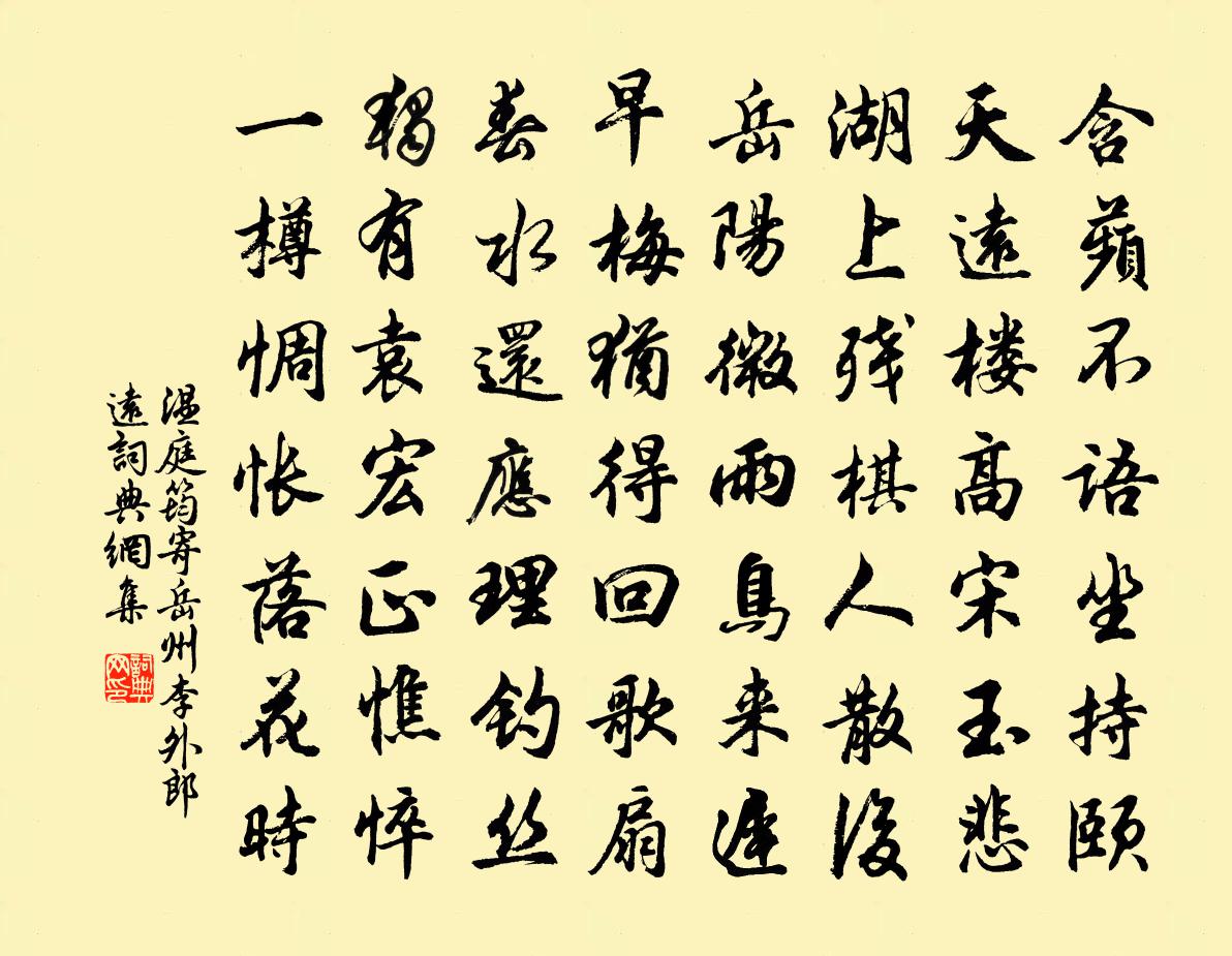 温庭筠寄岳州李外郎远书法作品欣赏