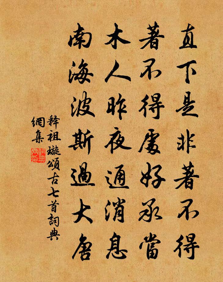 释祖璇颂古七首书法作品欣赏