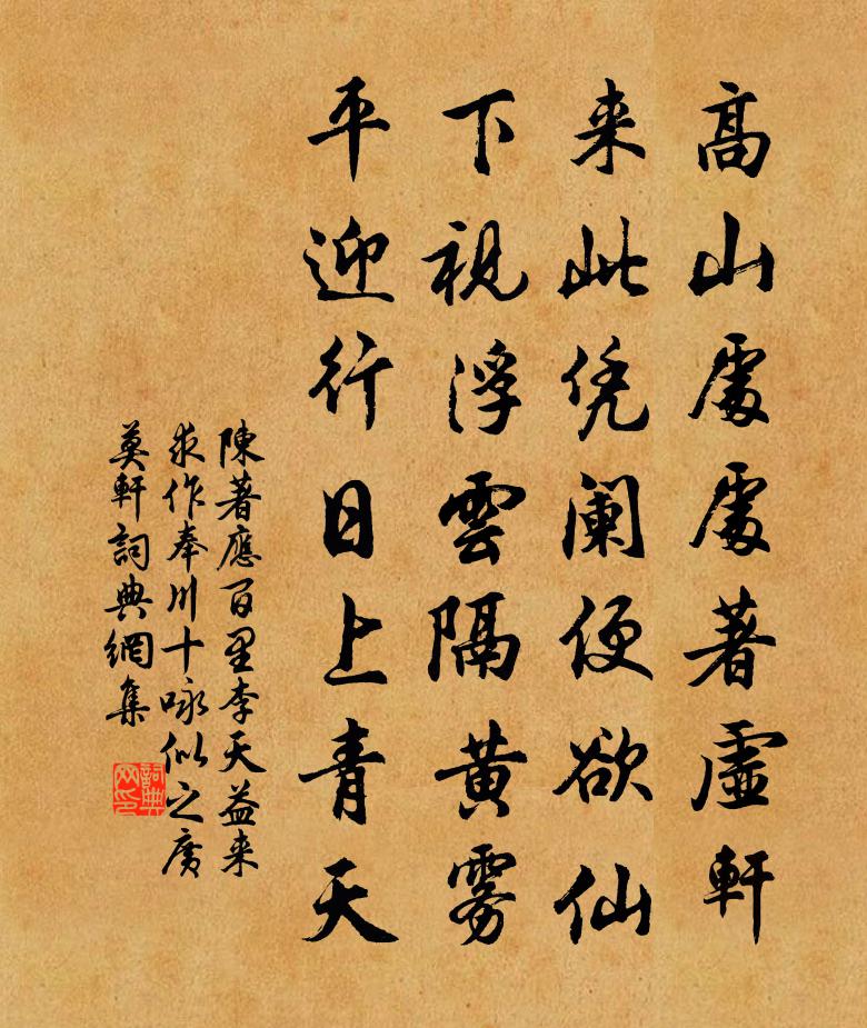 陈著应百里李天益来求作奉川十咏似之广莫轩书法作品欣赏