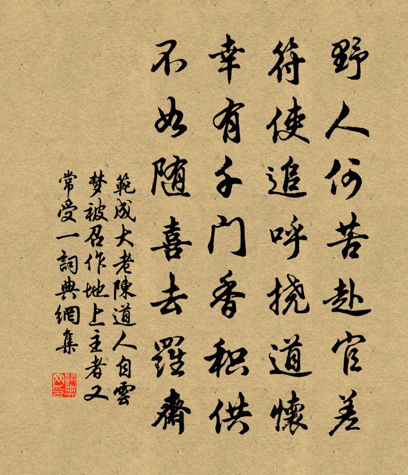 范成大老陈道人自云︰梦被召作地上主者；又常受一书法作品欣赏