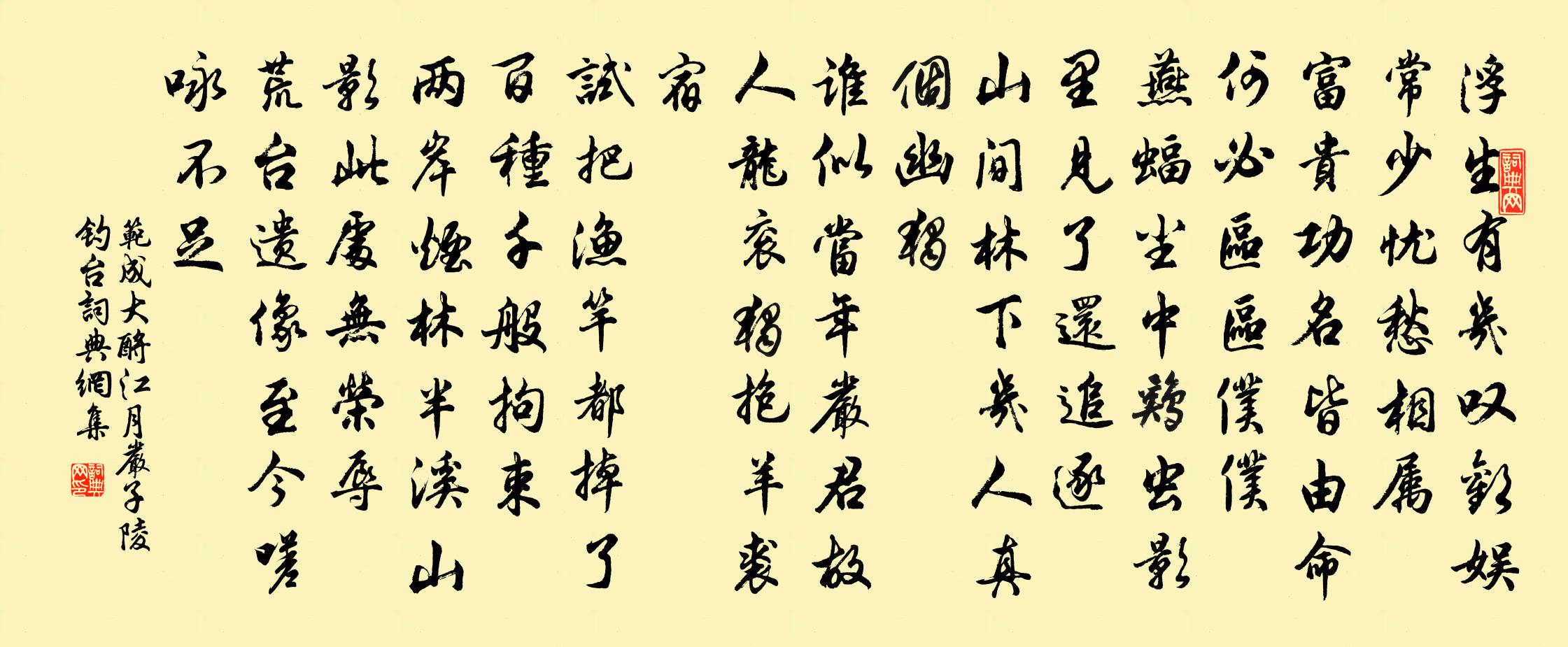 范成大酹江月（严子陵钓台）书法作品欣赏