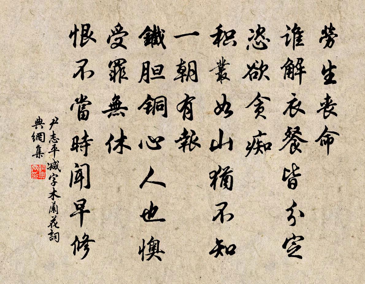 尹志平减字木兰花书法作品欣赏