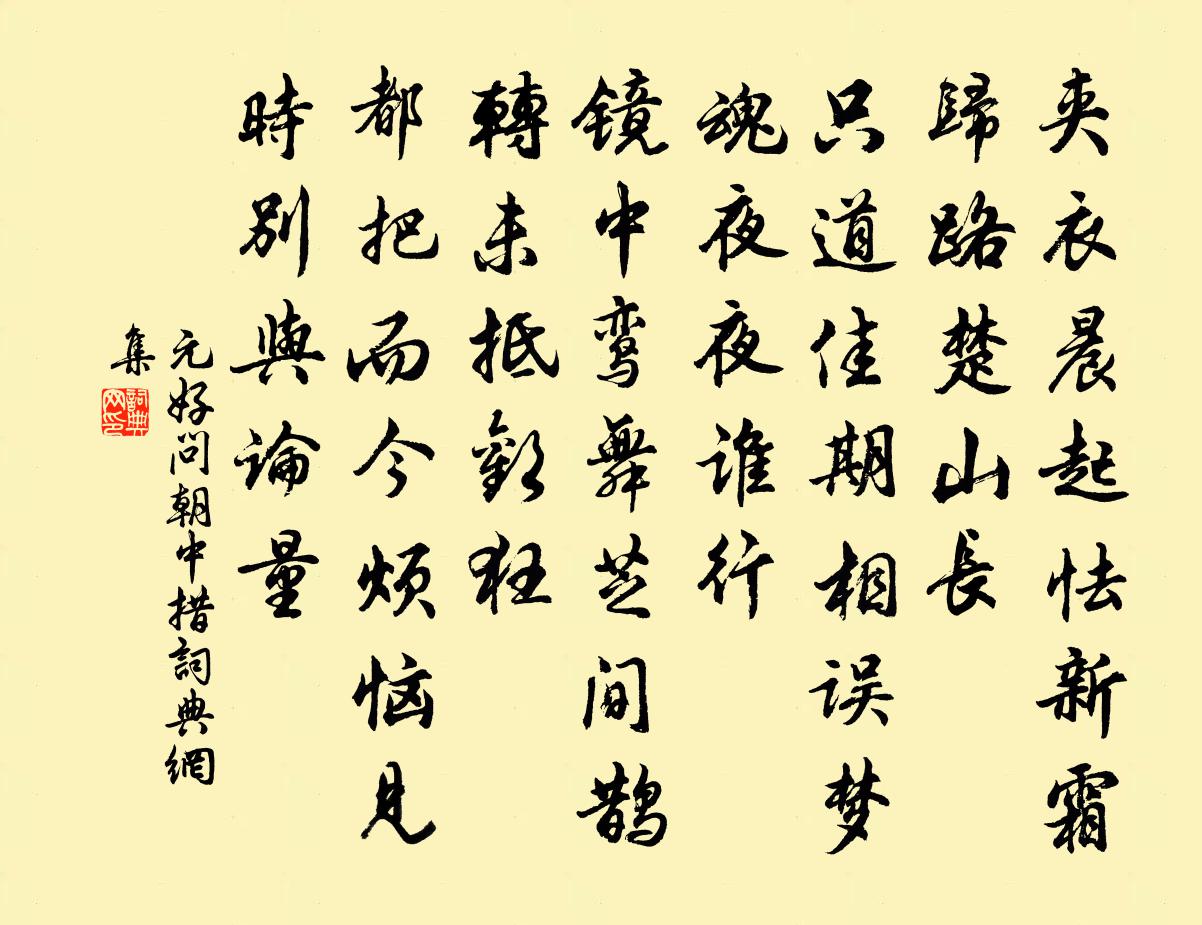 元好问朝中措书法作品欣赏