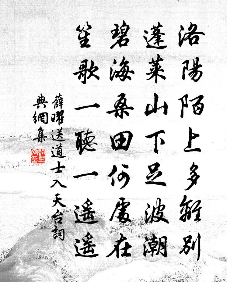 薛曜送道士入天台书法作品欣赏