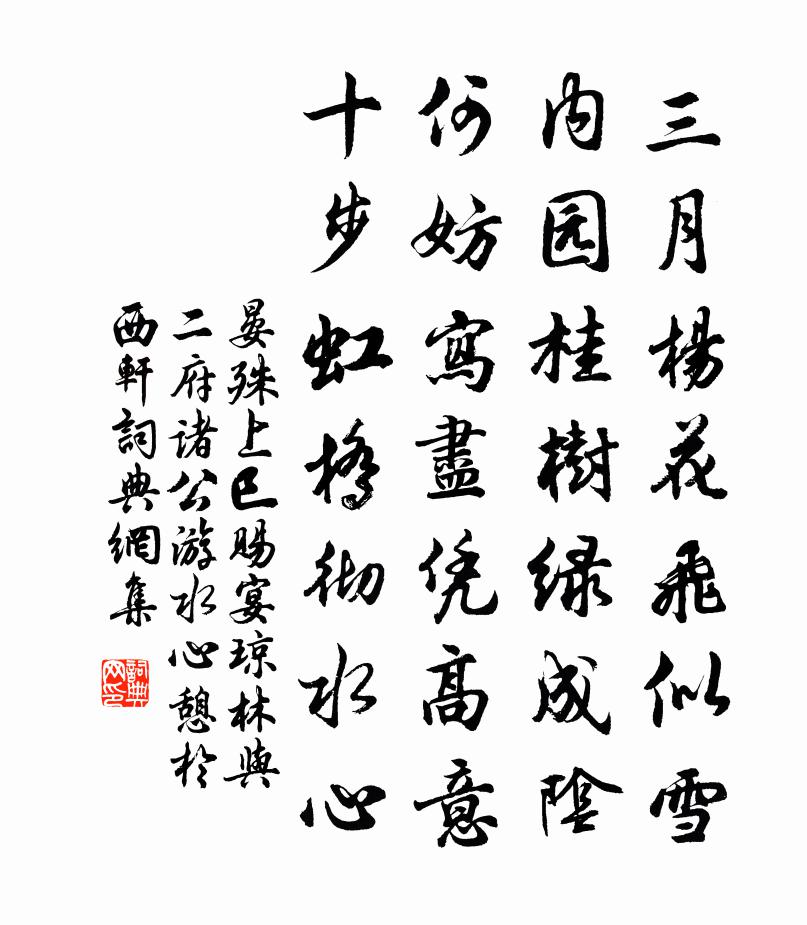 晏殊上巳赐宴琼林与二府诸公游水心憩于西轩书法作品欣赏