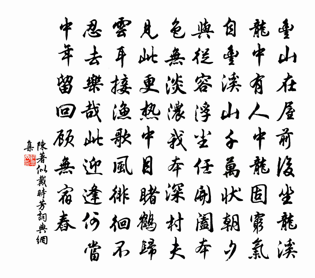 陈著似戴时芳书法作品欣赏