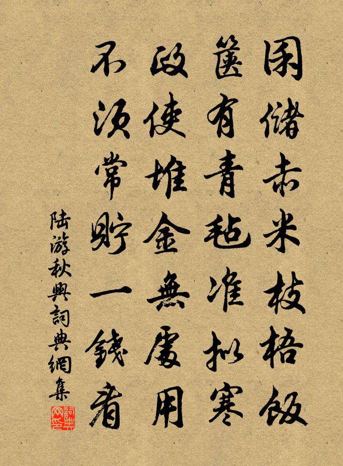陆游秋兴书法作品欣赏