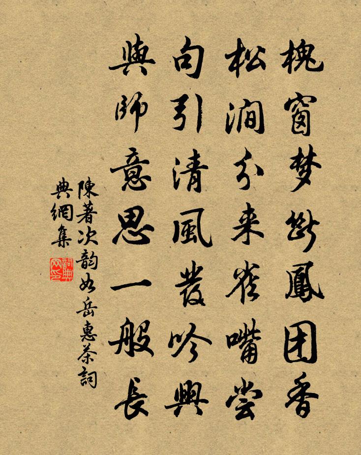 陈著次韵如岳惠茶书法作品欣赏