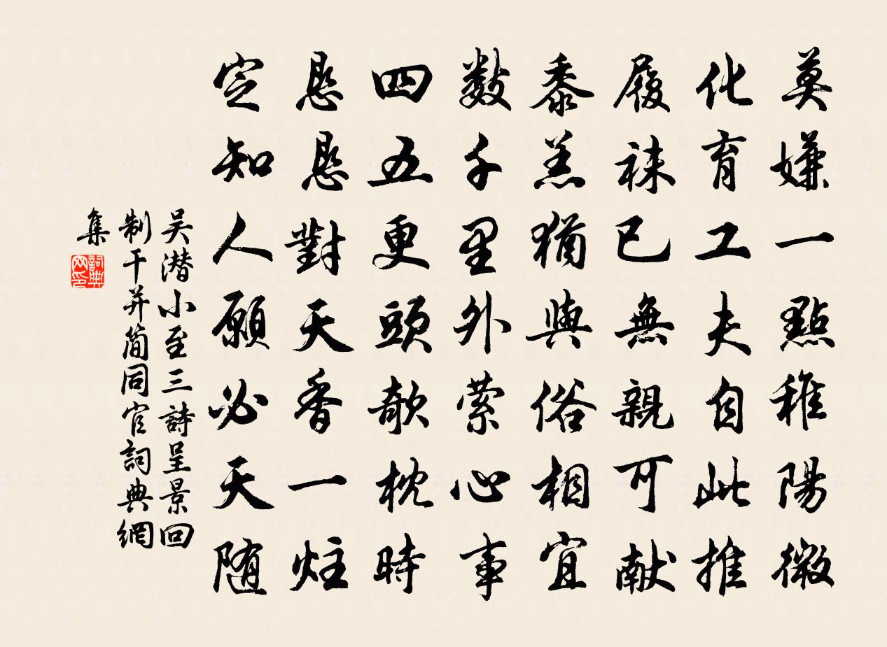 吴潜小至三诗呈景回制干并简同官书法作品欣赏
