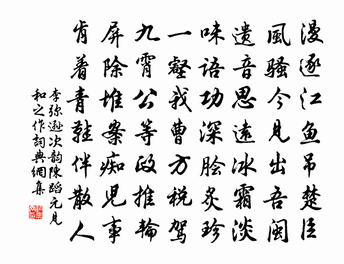 李弥逊次韵陈蹈元见和之作书法作品欣赏