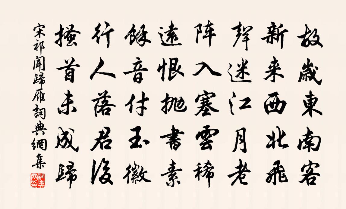 宋祁闻归雁书法作品欣赏