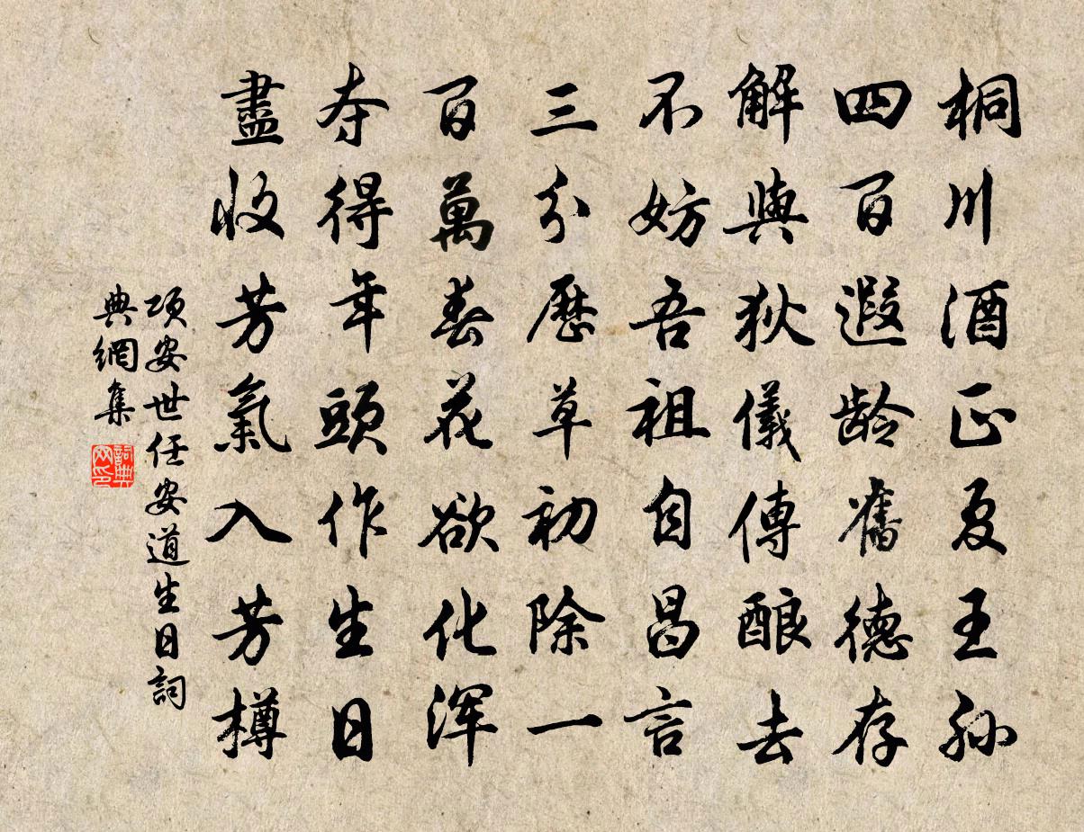 项安世任安道生日书法作品欣赏