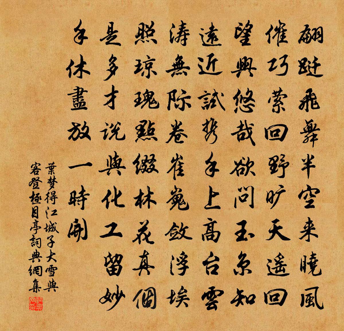 叶梦得江城子（大雪与客登极目亭）书法作品欣赏