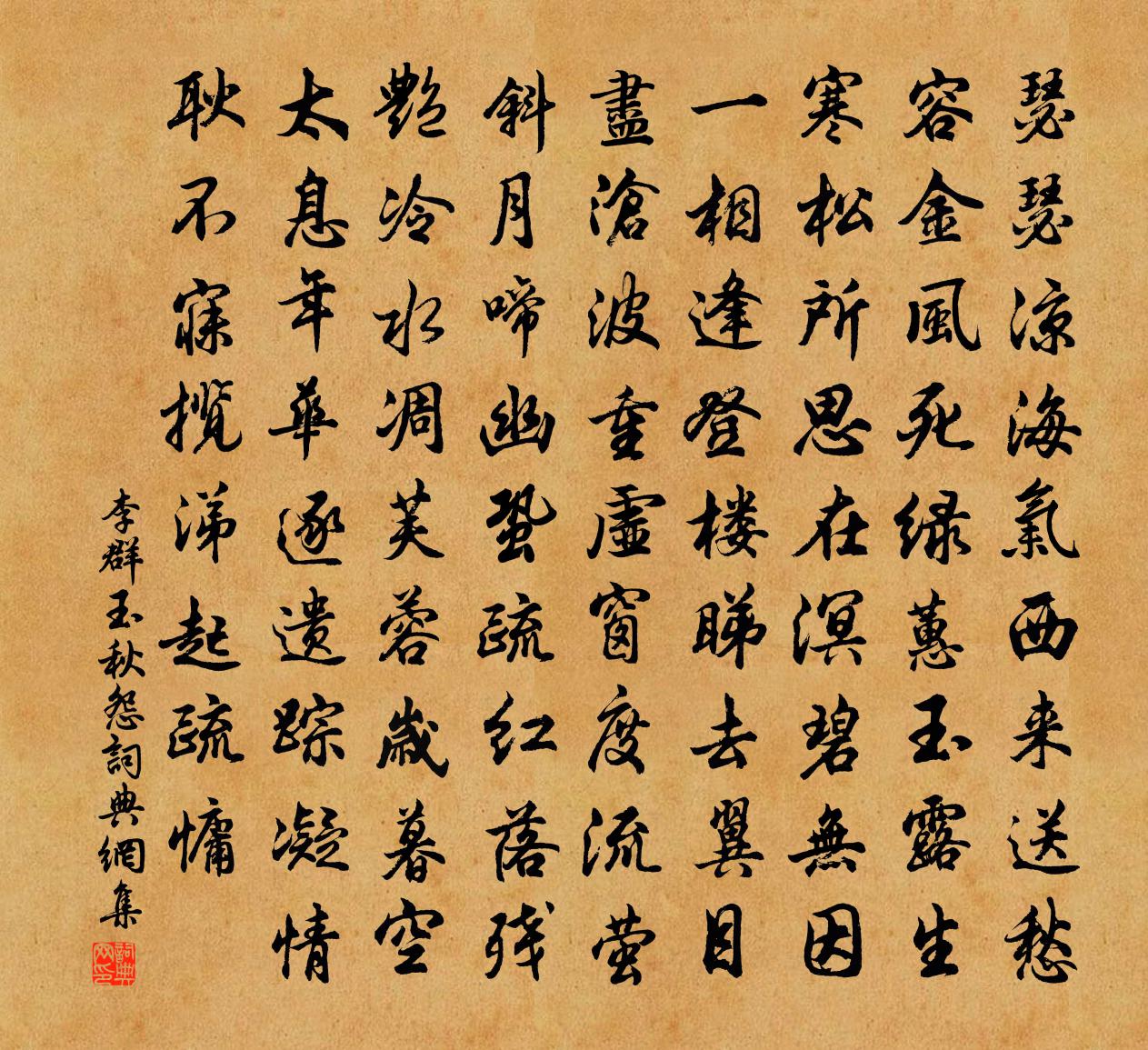 李群玉秋怨书法作品欣赏