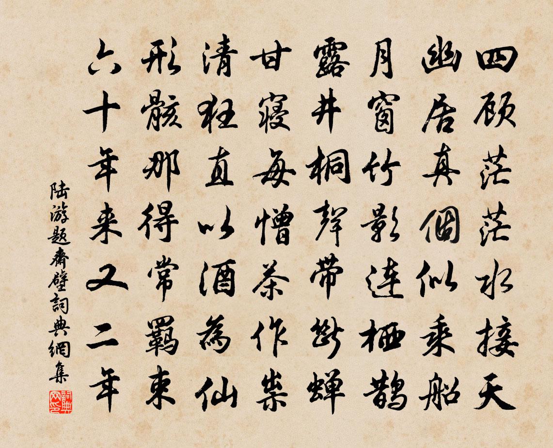 陆游题斋壁书法作品欣赏