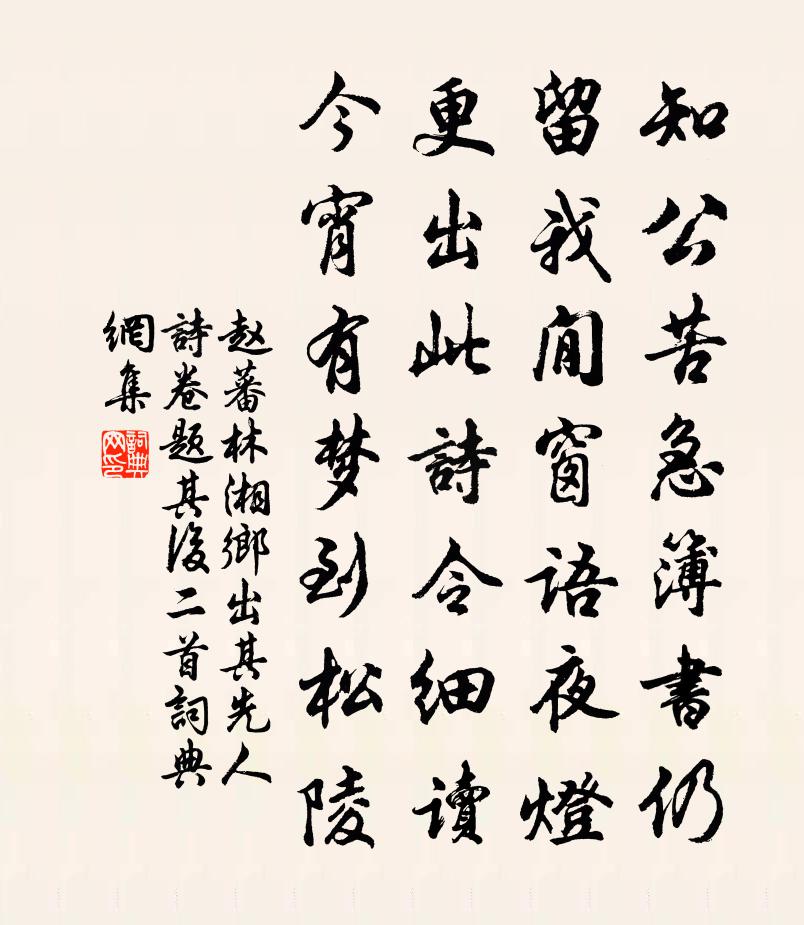 赵蕃林湘乡出其先人诗卷题其后二首书法作品欣赏