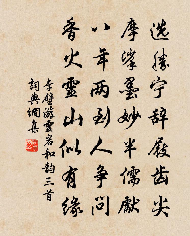 李壁游灵岩和韵三首书法作品欣赏