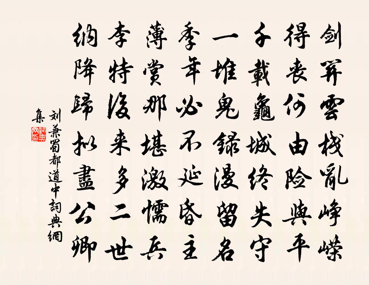 刘兼蜀都道中书法作品欣赏
