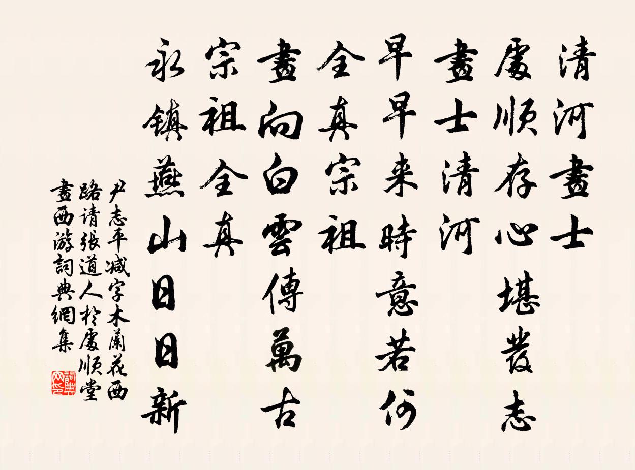 尹志平减字木兰花 西路请张道人，於处顺堂画西游书法作品欣赏
