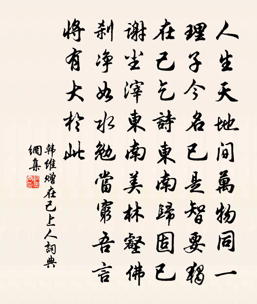 韩维赠在己上人书法作品欣赏