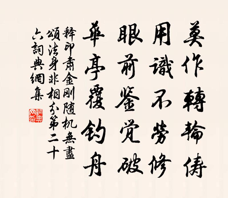 释印肃金刚随机无尽颂法身非相分第二十六书法作品欣赏