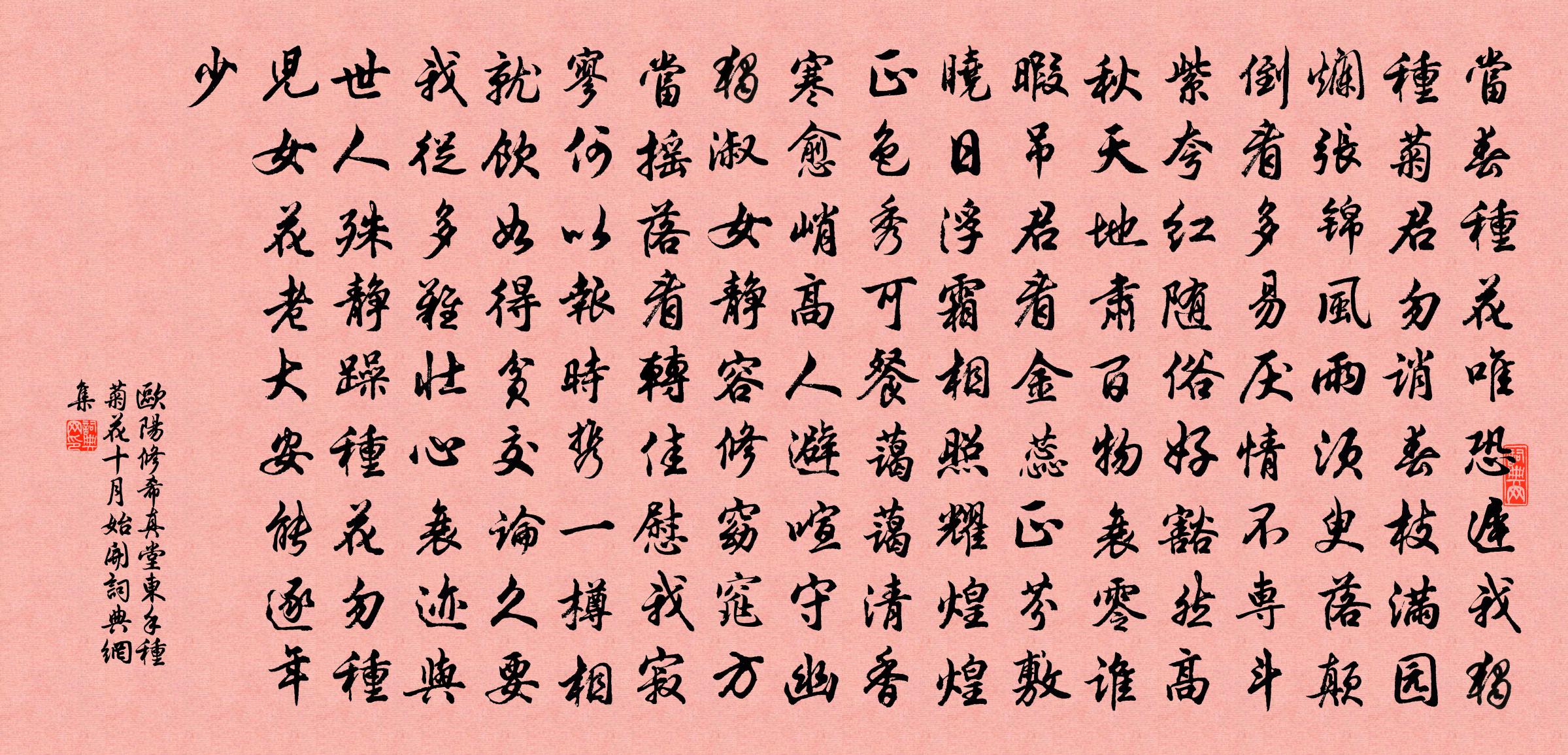 欧阳修希真堂东手种菊花十月始开书法作品欣赏