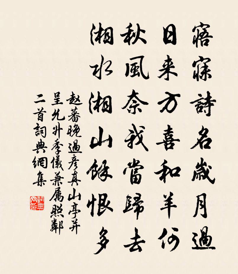 赵蕃晚过彦真山亭并呈允升季仪兼属照邻二首书法作品欣赏