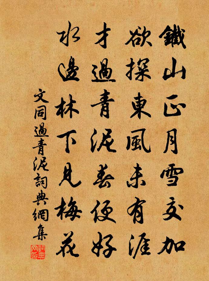 文同过青泥书法作品欣赏