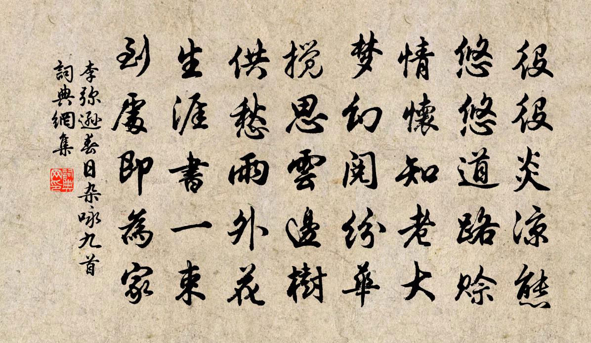 李弥逊春日杂咏九首书法作品欣赏