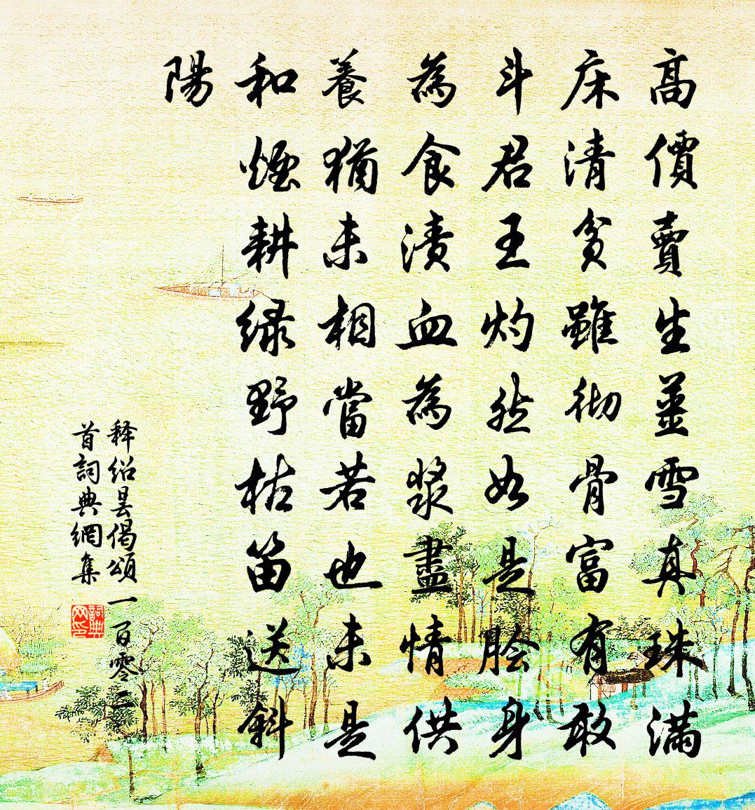 释绍昙偈颂一百零二首书法作品欣赏