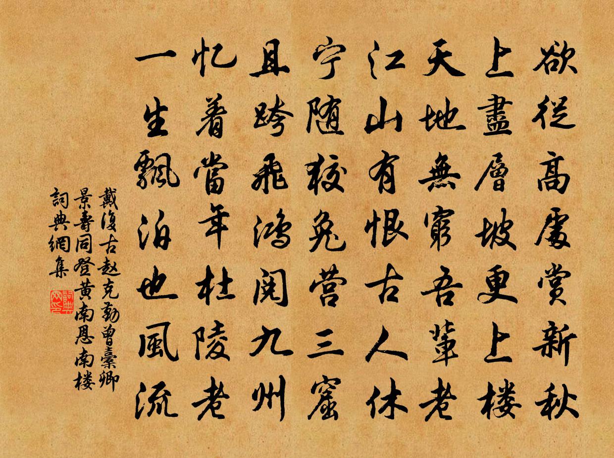 戴复古赵克勤曾橐卿景寿同登黄南恩南楼书法作品欣赏