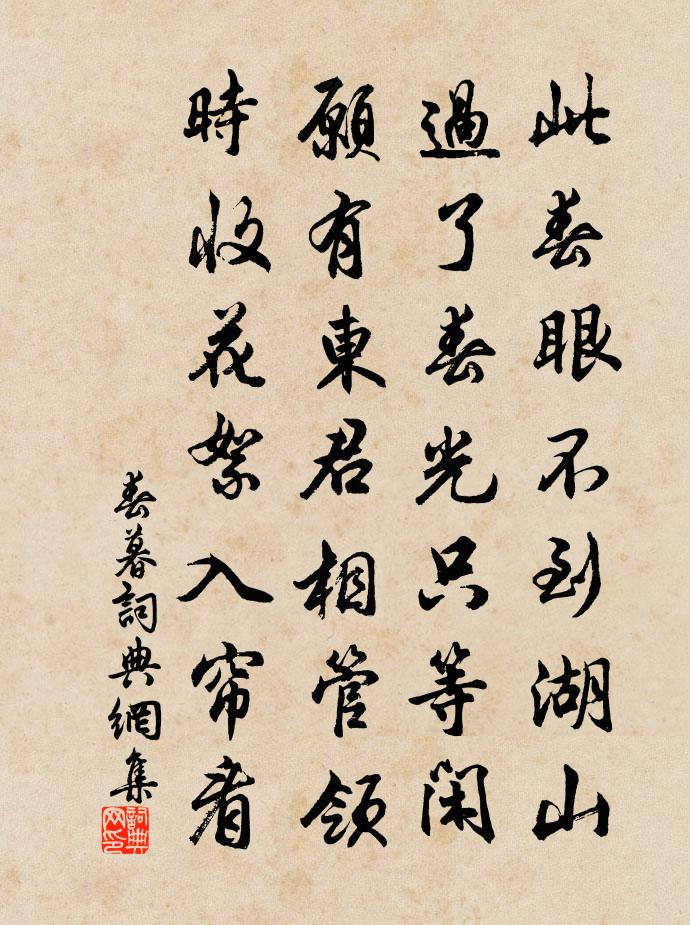 佚名春暮书法作品欣赏