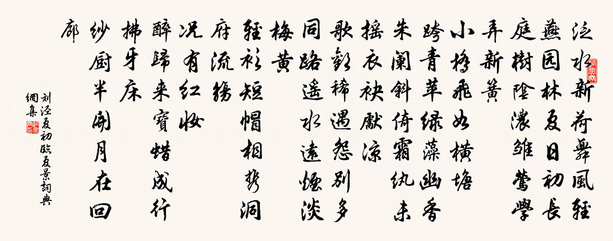 刘泾夏初临（夏景）书法作品欣赏