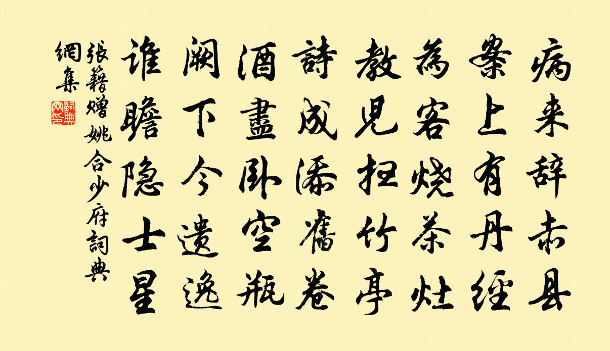 张籍赠姚合少府书法作品欣赏