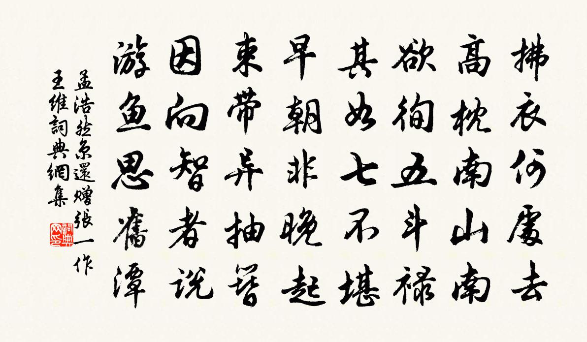 孟浩然京还赠张（一作王）维书法作品欣赏