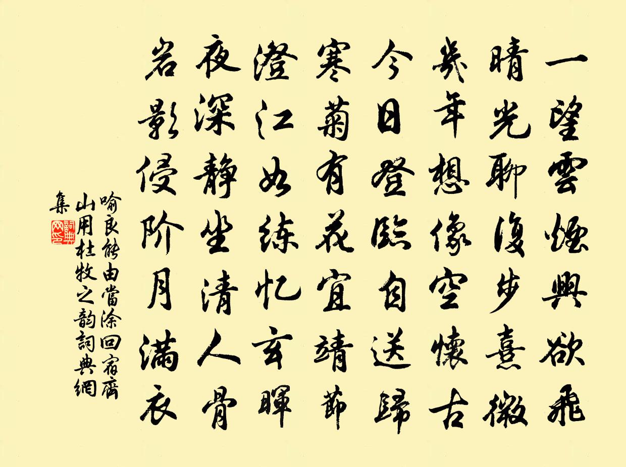 喻良能由当涂回宿齐山用杜牧之韵书法作品欣赏