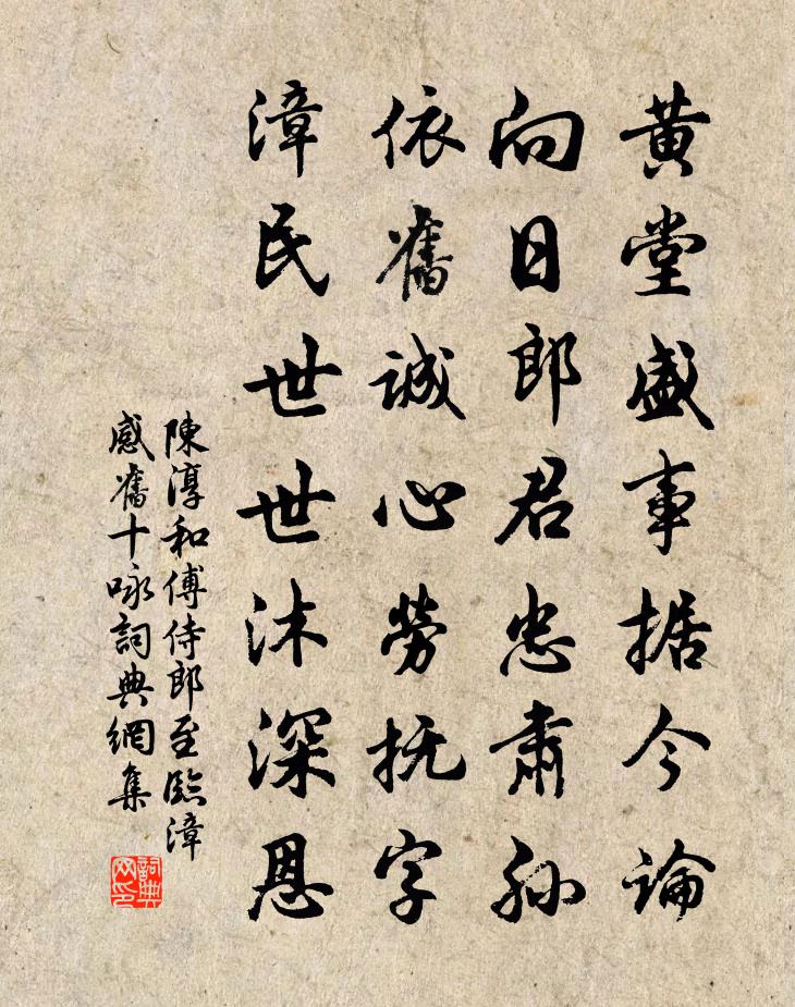 陈淳和傅侍郎至临漳感旧十咏书法作品欣赏