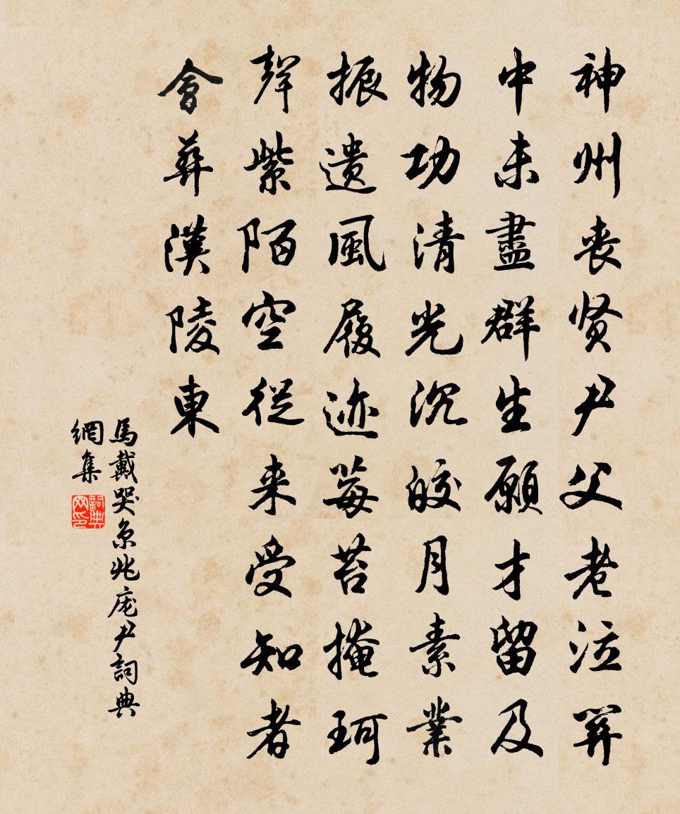 马戴哭京兆庞尹书法作品欣赏