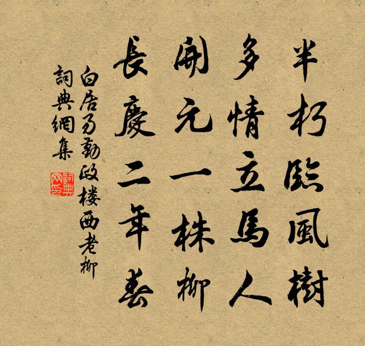 白居易勤政楼西老柳书法作品欣赏