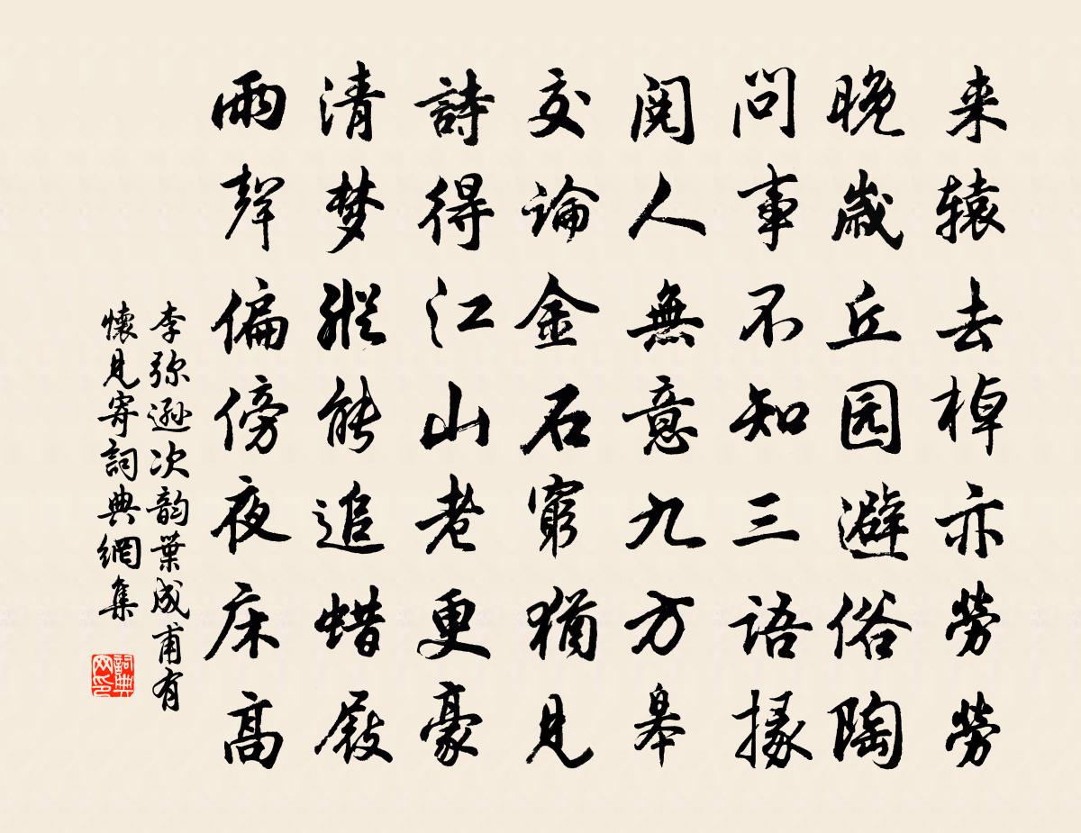 李弥逊次韵叶成甫有怀见寄书法作品欣赏