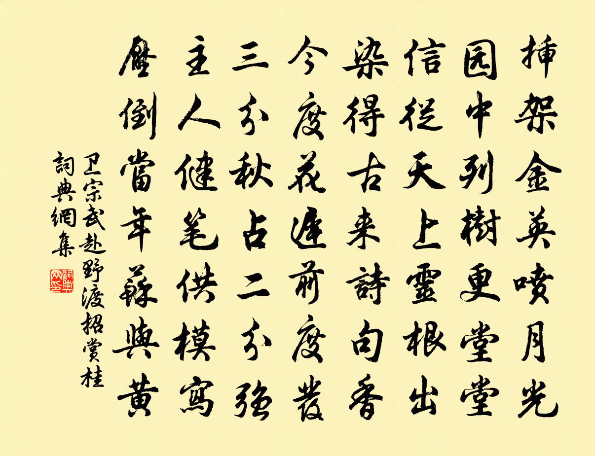 卫宗武赴野渡招赏桂书法作品欣赏