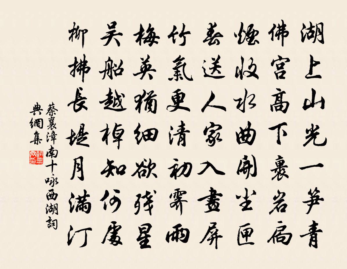 蔡襄漳南十咏西湖书法作品欣赏