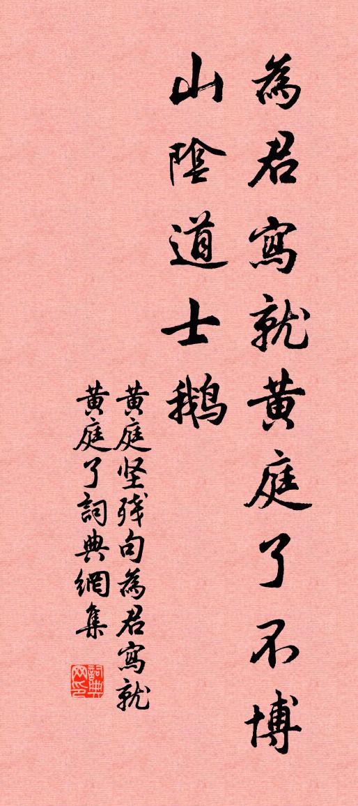 黄庭坚残句：为君写就黄庭了书法作品欣赏