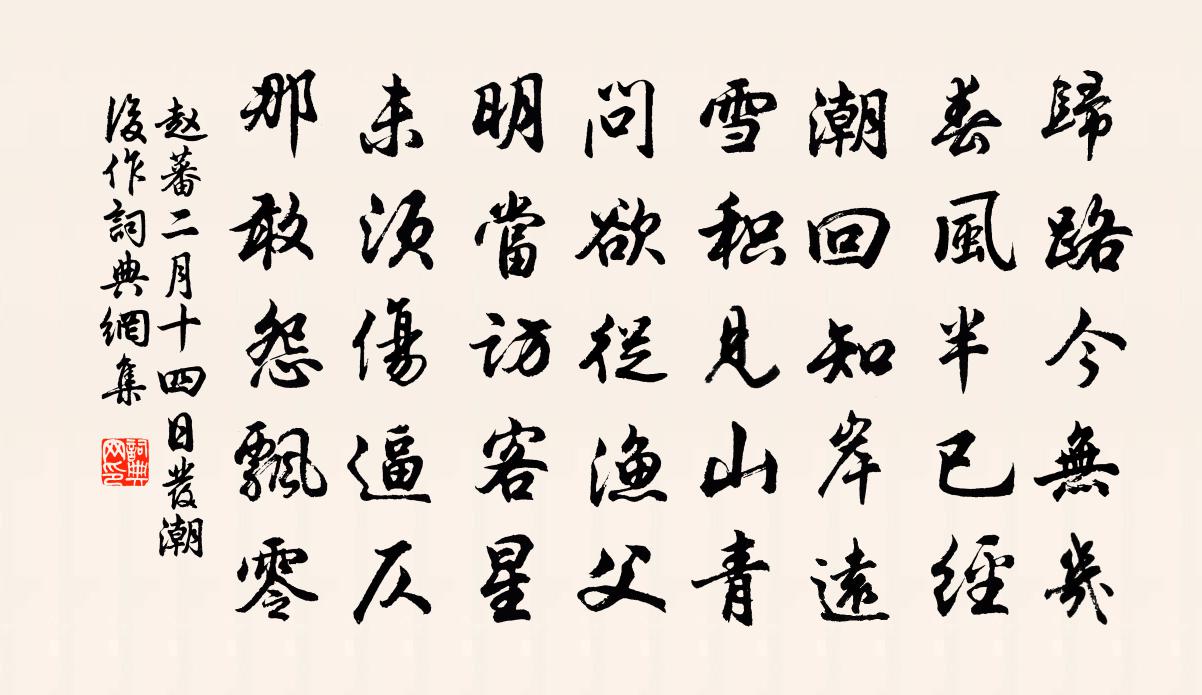 赵蕃二月十四日发潮后作书法作品欣赏