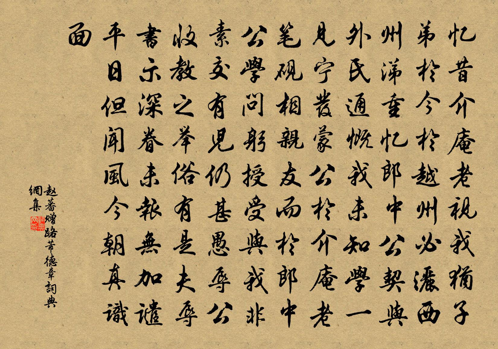 赵蕃赠路芾德章书法作品欣赏