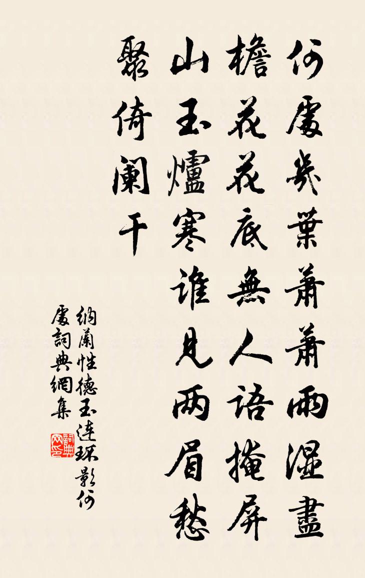 纳兰性德玉连环影·何处书法作品欣赏