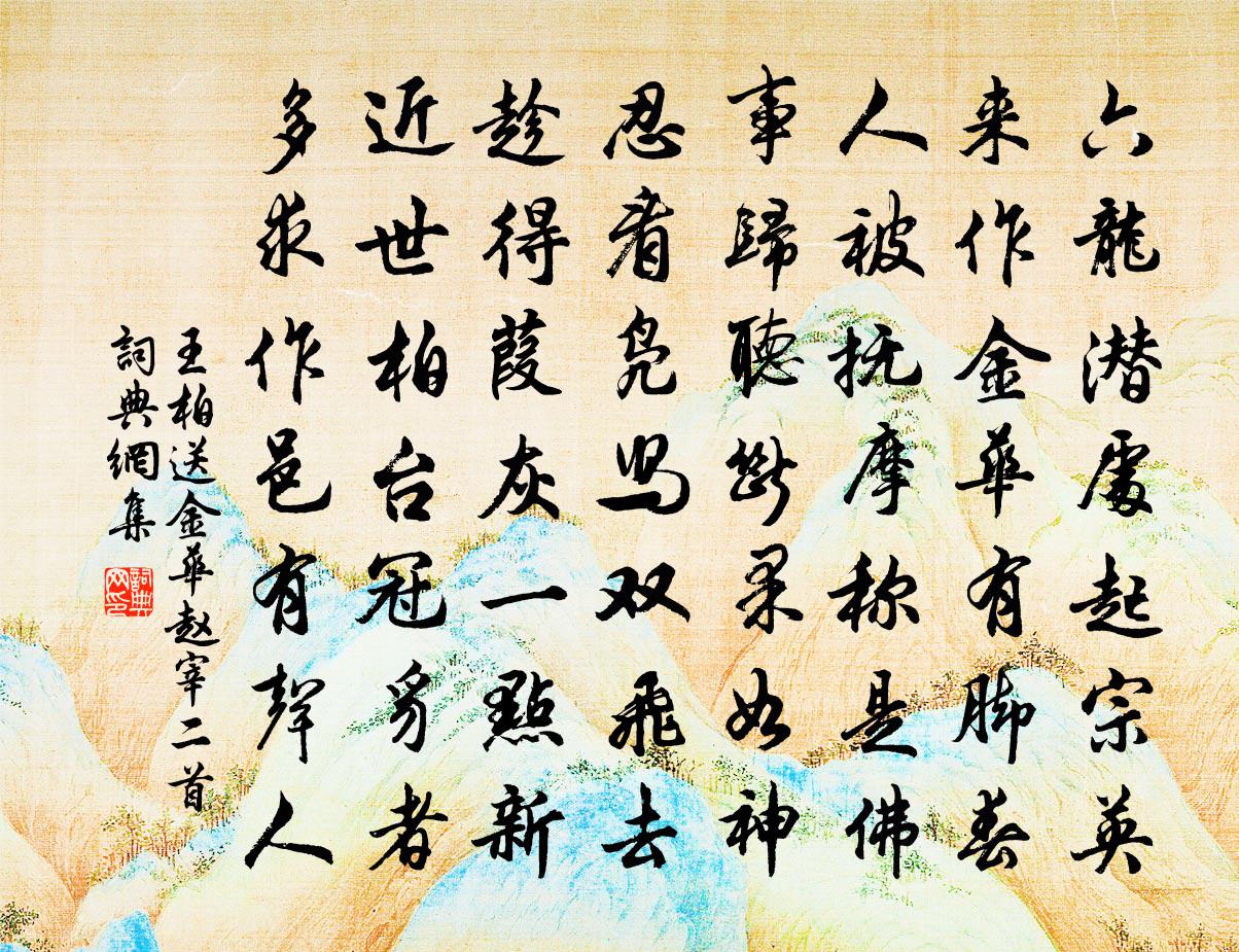 王柏送金华赵宰二首书法作品欣赏
