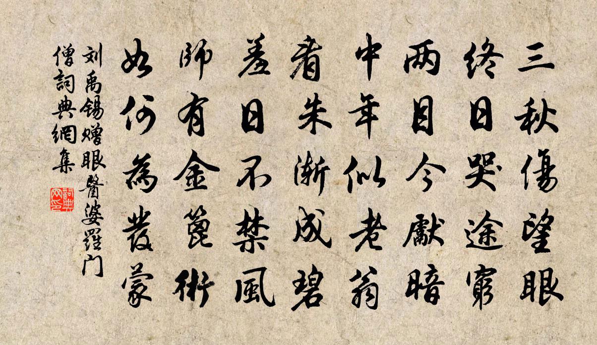 刘禹锡赠眼医婆罗门僧书法作品欣赏