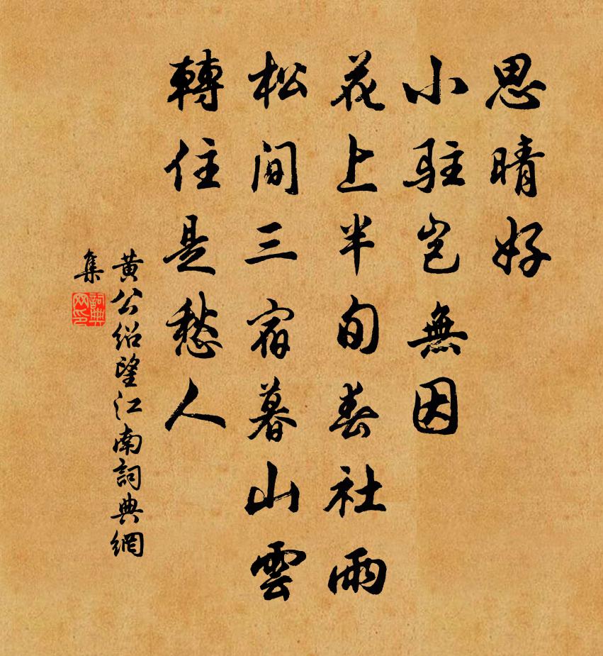 黄公绍望江南书法作品欣赏