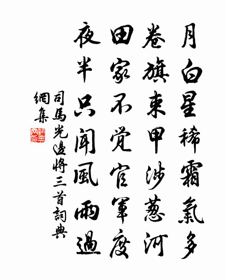司马光边将三首书法作品欣赏